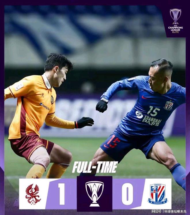 申花0-1負(fù)光州FC，三隊(duì)晉級希望猶存。