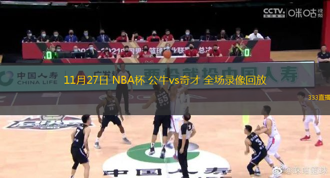 11月27日 NBA杯 公牛vs奇才 全場錄像回放