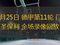 11月25日 德甲第11輪 門興vs圣保利 全場(chǎng)錄像回放