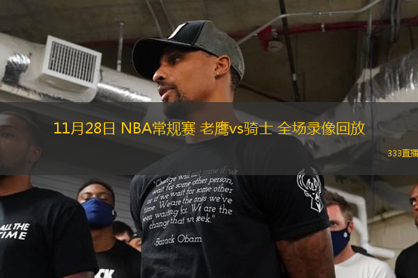 11月28日 NBA常規(guī)賽 老鷹vs騎士 全場(chǎng)錄像回放