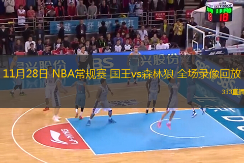 11月28日 NBA常規(guī)賽 國(guó)王vs森林狼 全場(chǎng)錄像回放