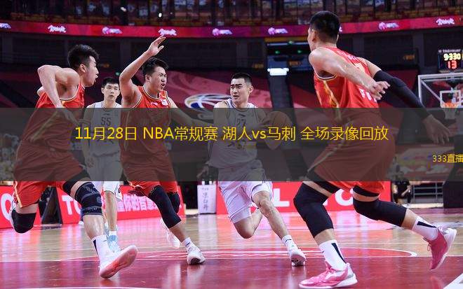 11月28日 NBA常規(guī)賽 湖人vs馬刺 全場(chǎng)錄像回放