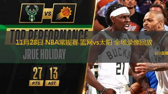 11月28日 NBA常規(guī)賽 籃網(wǎng)vs太陽 全場(chǎng)錄像回放