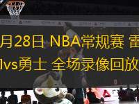 11月28日 NBA常規(guī)賽 雷霆vs勇士 全場(chǎng)錄像回放