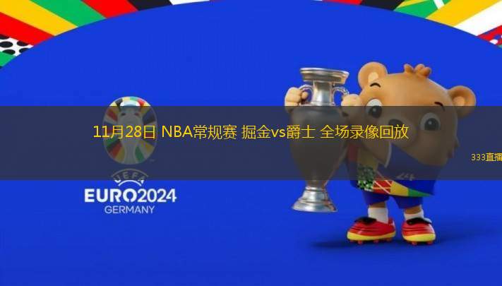 11月28日 NBA常規(guī)賽 掘金vs爵士 全場(chǎng)錄像回放