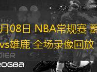  11月08日 NBA常規(guī)賽 爵士vs雄鹿 全場(chǎng)錄像回放