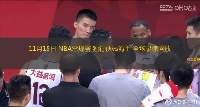 11月15日 NBA常規(guī)賽 獨(dú)行俠vs爵士 全場(chǎng)錄像回放