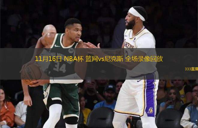 11月16日 NBA杯 籃網(wǎng)vs尼克斯 全場(chǎng)錄像回放