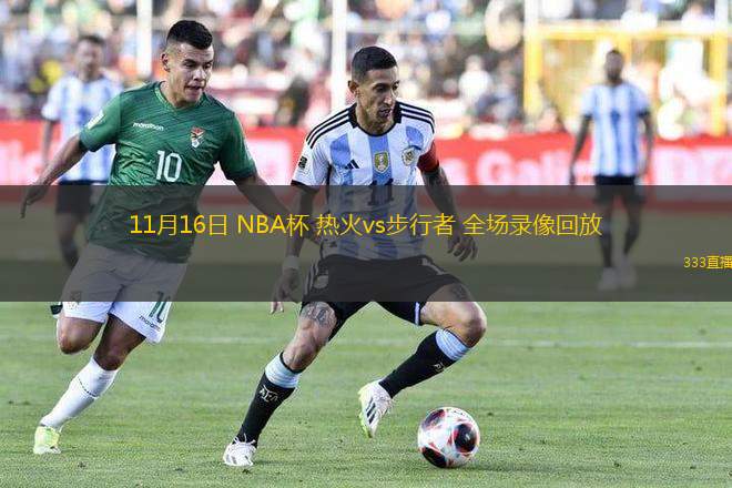 11月16日 NBA杯 熱火vs步行者 全場(chǎng)錄像回放