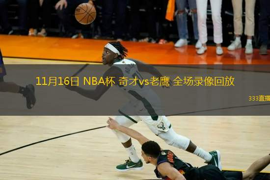 11月16日 NBA杯 奇才vs老鷹 全場(chǎng)錄像回放