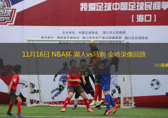 11月16日 NBA杯 湖人vs馬刺 全場(chǎng)錄像回放