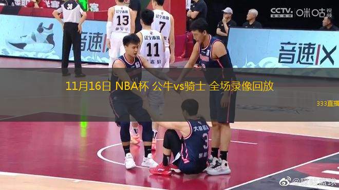 11月16日 NBA杯 公牛vs騎士 全場(chǎng)錄像回放