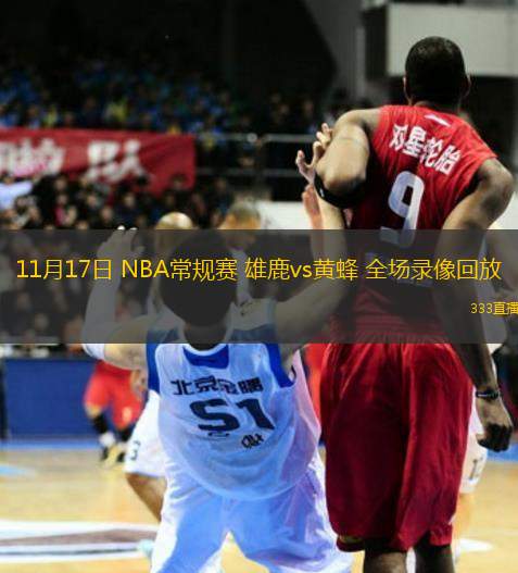 11月17日 NBA常規(guī)賽 雄鹿vs黃蜂 全場(chǎng)錄像回放