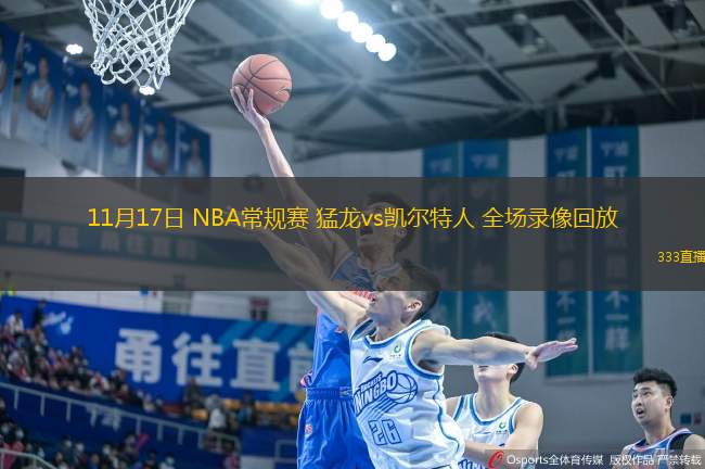 11月17日 NBA常規(guī)賽 猛龍vs凱爾特人 全場(chǎng)錄像回放