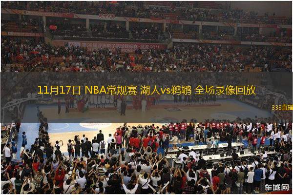 11月17日 NBA常規(guī)賽 湖人vs鵜鶘 全場(chǎng)錄像回放