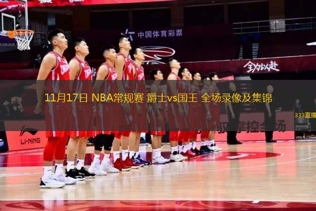 11月17日 NBA常規(guī)賽 爵士vs國(guó)王 全場(chǎng)錄像及集錦