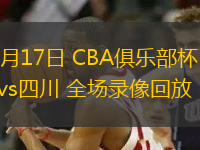 11月17日 CBA俱樂部杯 浙江vs四川 全場(chǎng)錄像回放