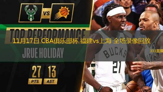 11月17日 CBA俱樂部杯 福建vs上海 全場(chǎng)錄像回放