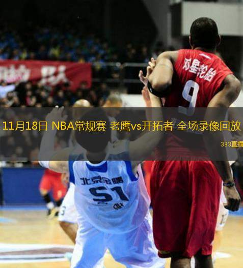 11月18日 NBA常規(guī)賽 老鷹vs開(kāi)拓者 全場(chǎng)錄像回放