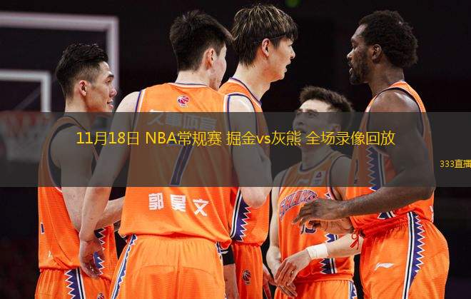 11月18日 NBA常規(guī)賽 掘金vs灰熊 全場(chǎng)錄像回放