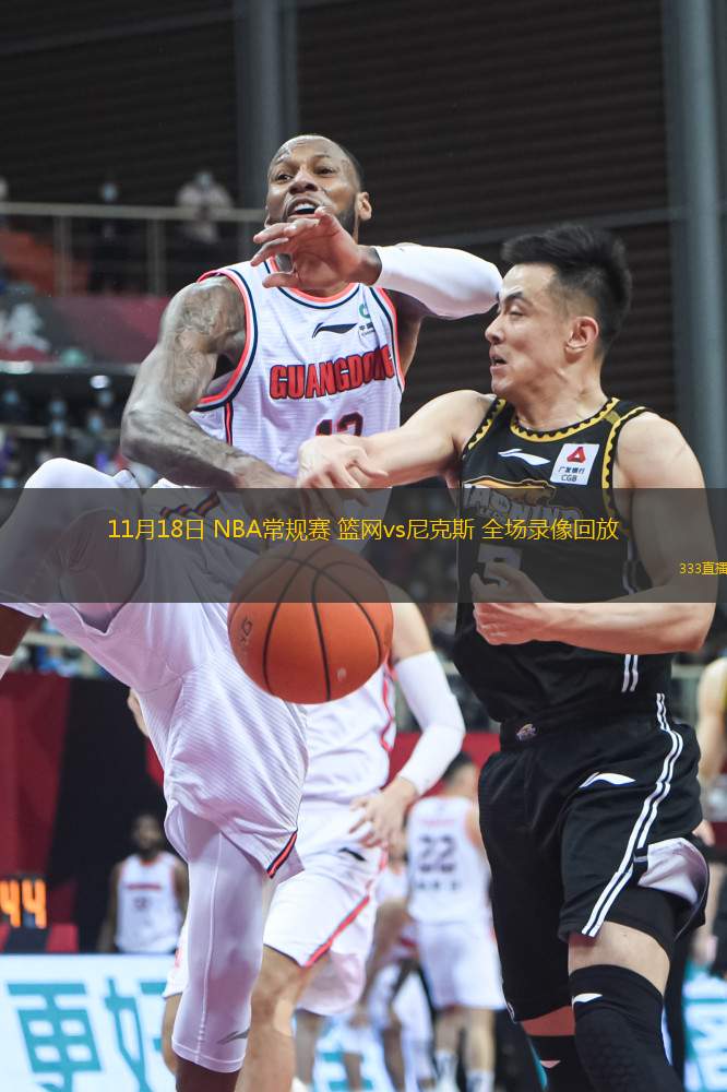 11月18日 NBA常規(guī)賽 籃網(wǎng)vs尼克斯 全場(chǎng)錄像回放