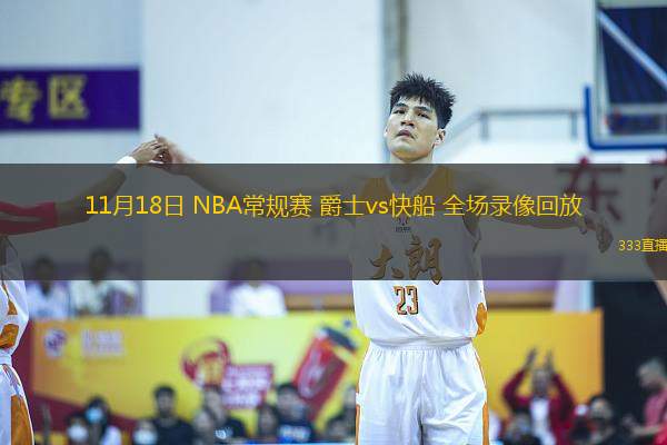 11月18日 NBA常規(guī)賽 爵士vs快船 全場(chǎng)錄像回放