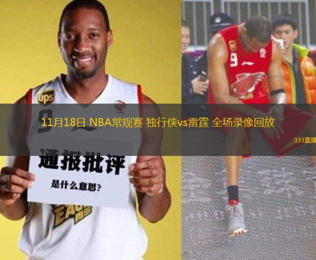 11月18日 NBA常規(guī)賽 獨(dú)行俠vs雷霆 全場(chǎng)錄像回放