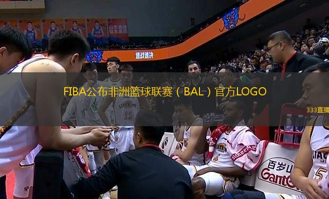 FIBA公布非洲籃球聯(lián)賽（BAL）官方LOGO