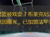 上海男籃被戲耍？布萊克尼不來中國的原因曝光，已加盟法甲豪門