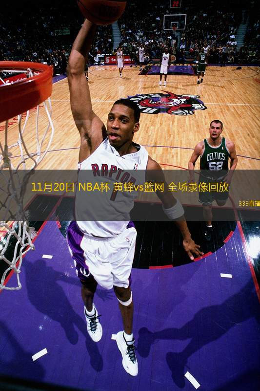 11月20日 NBA杯 黃蜂vs籃網(wǎng) 全場(chǎng)錄像回放