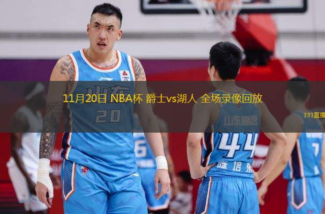 11月20日 NBA杯 爵士vs湖人 全場(chǎng)錄像回放