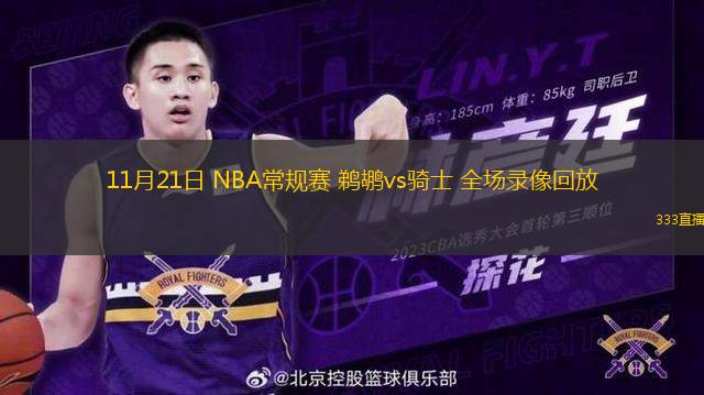 11月21日 NBA常規(guī)賽 鵜鶘vs騎士 全場錄像回放