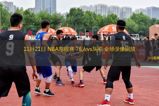 11月21日 NBA常規(guī)賽 76人vs灰熊 全場錄像回放