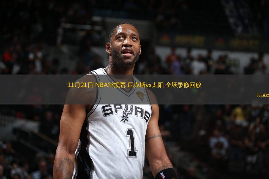 11月21日 NBA常規(guī)賽 尼克斯vs太陽(yáng) 全場(chǎng)錄像回放