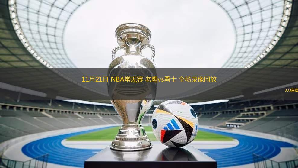 11月21日 NBA常規(guī)賽 老鷹vs勇士 全場(chǎng)錄像回放