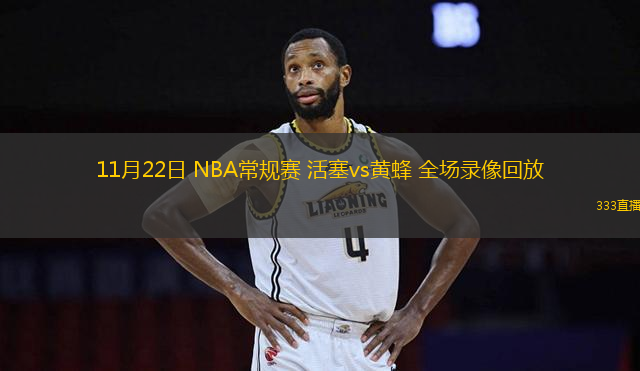 11月22日 NBA常規(guī)賽 活塞vs黃蜂 全場錄像回放