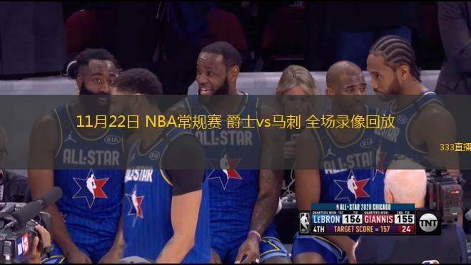 11月22日 NBA常規(guī)賽 爵士vs馬刺 全場錄像回放