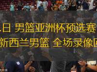 11月21日 男籃亞洲杯預(yù)選賽 菲律賓男籃vs新西蘭男籃 全場錄像回放