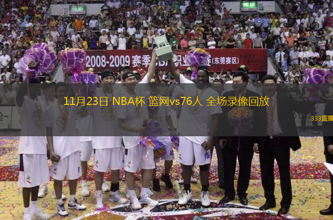 11月23日 NBA杯 籃網(wǎng)vs76人 全場錄像回放