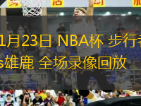 11月23日 NBA杯 步行者vs雄鹿 全場錄像回放