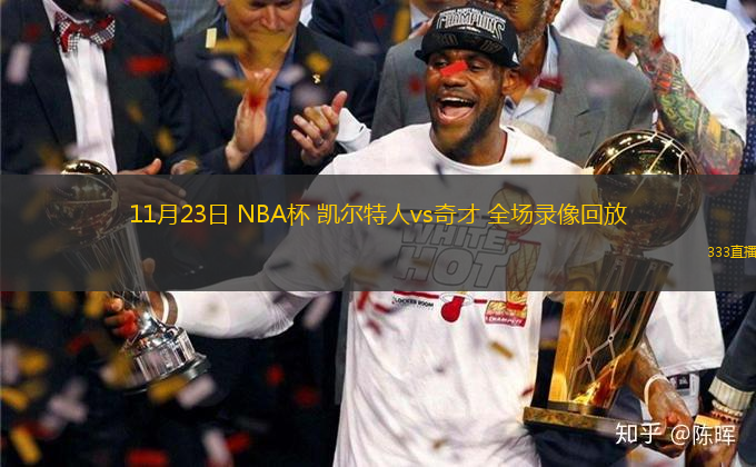 11月23日 NBA杯 凱爾特人vs奇才 全場錄像回放