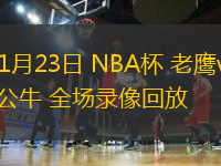 11月23日 NBA杯 老鷹vs公牛 全場錄像回放