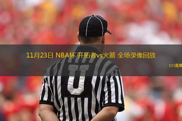 11月23日 NBA杯 開拓者vs火箭 全場錄像回放