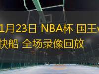 11月23日 NBA杯 國王vs快船 全場錄像回放