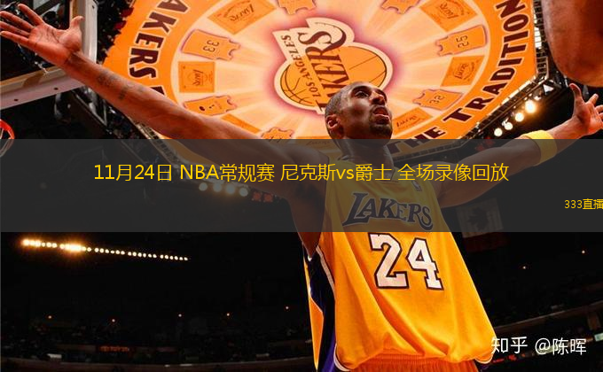 11月24日 NBA常規(guī)賽 尼克斯vs爵士 全場錄像回放