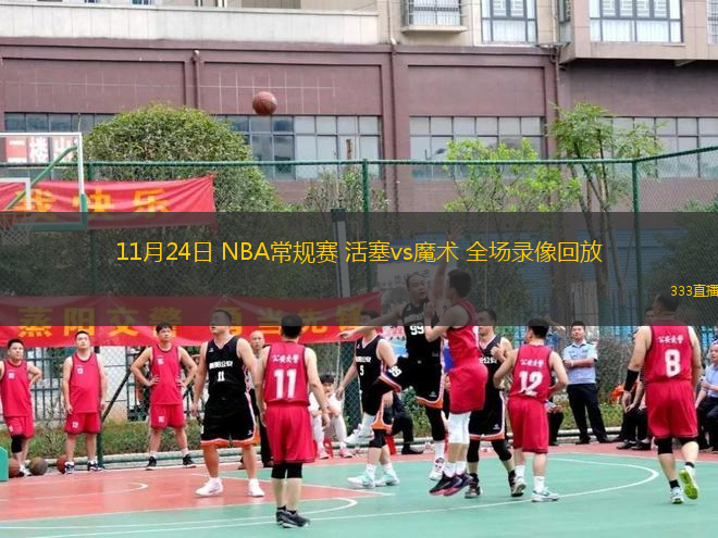 11月24日 NBA常規(guī)賽 活塞vs魔術(shù) 全場錄像回放