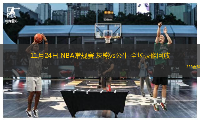 11月24日 NBA常規(guī)賽 灰熊vs公牛 全場錄像回放