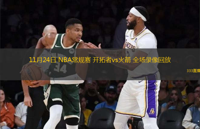 11月24日 NBA常規(guī)賽 開拓者vs火箭 全場錄像回放