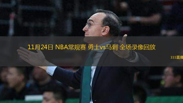 11月24日 NBA常規(guī)賽 勇士vs馬刺 全場錄像回放