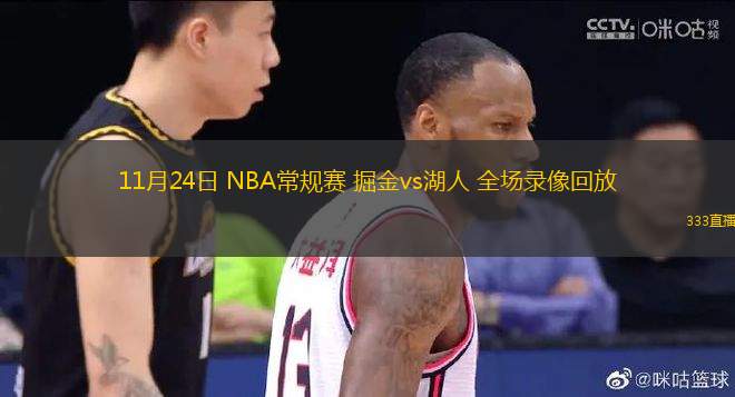 11月24日 NBA常規(guī)賽 掘金vs湖人 全場錄像回放